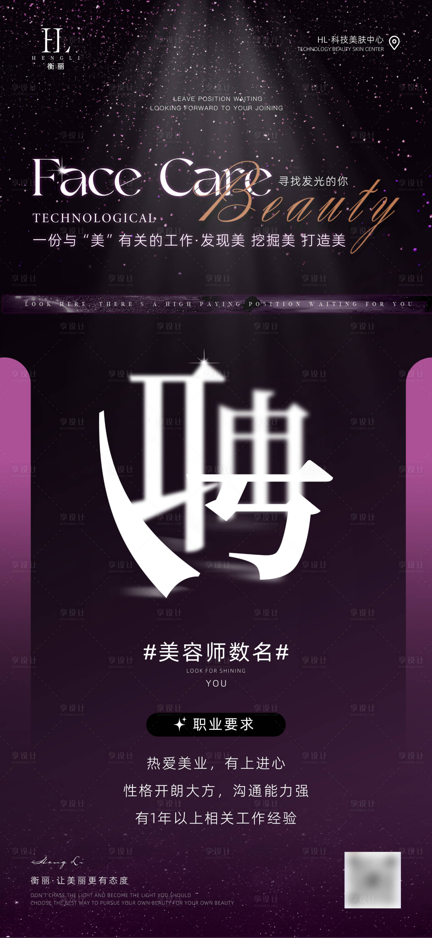 源文件下載【享設計】搜索編號：12270026586967413【醫美高端美容師招聘海報】