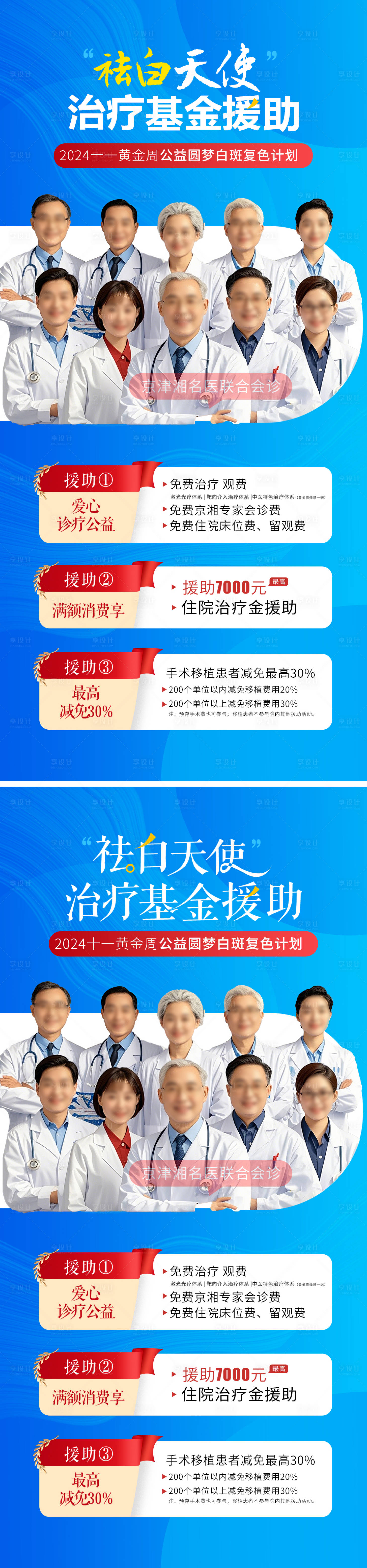 源文件下載【享設(shè)計(jì)】搜索編號：81370026630347925【祛白天使治療基金援助專家會診系列海報(bào)】