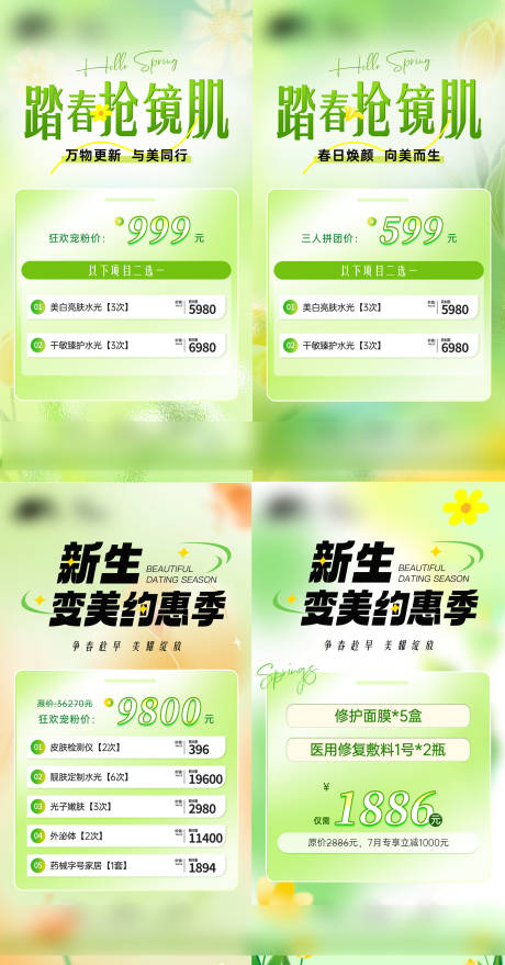 源文件下载【医美春季绿色活动海报】编号：84950026890609326