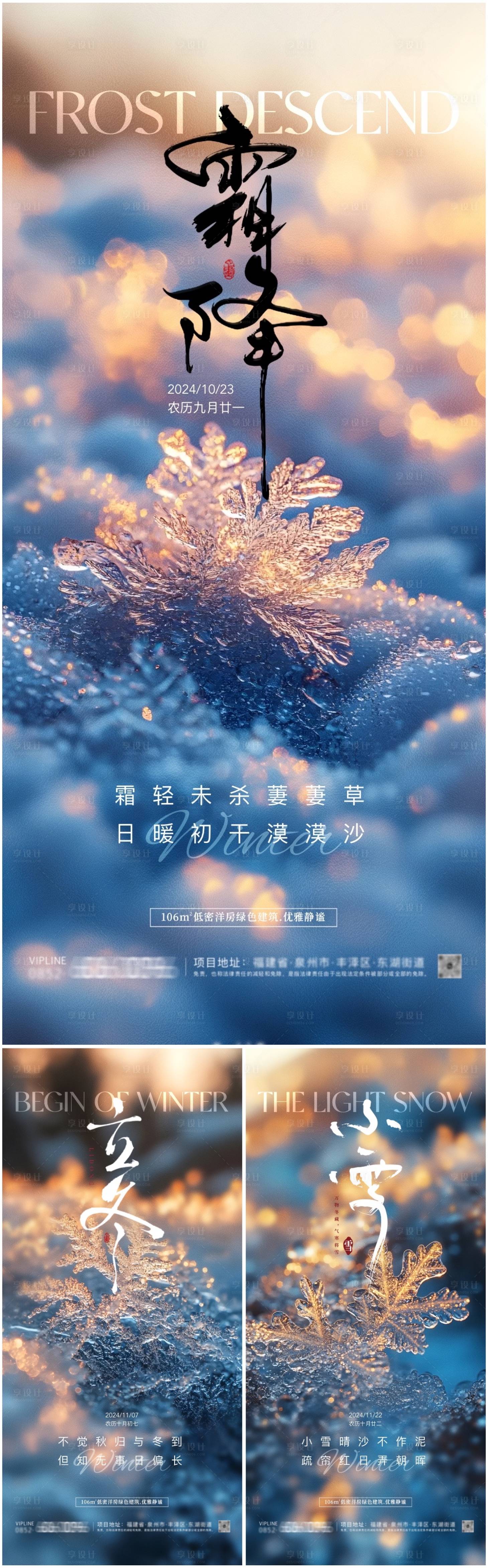 源文件下載【享設計】搜索編號：80150026691935081【霜降立冬小雪房地產系列海報】