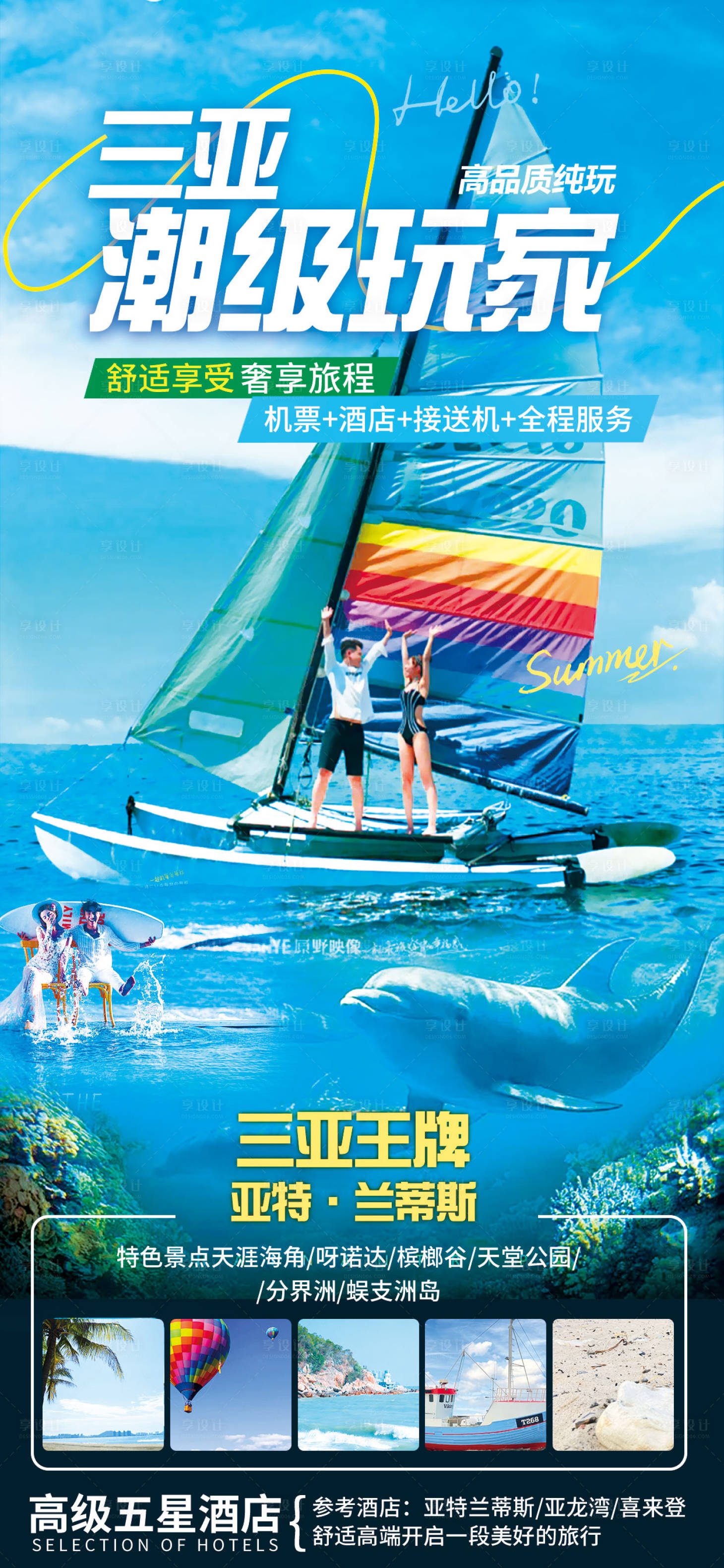 源文件下载【享设计】搜索编号：81530026735467774【三亚旅游海报】