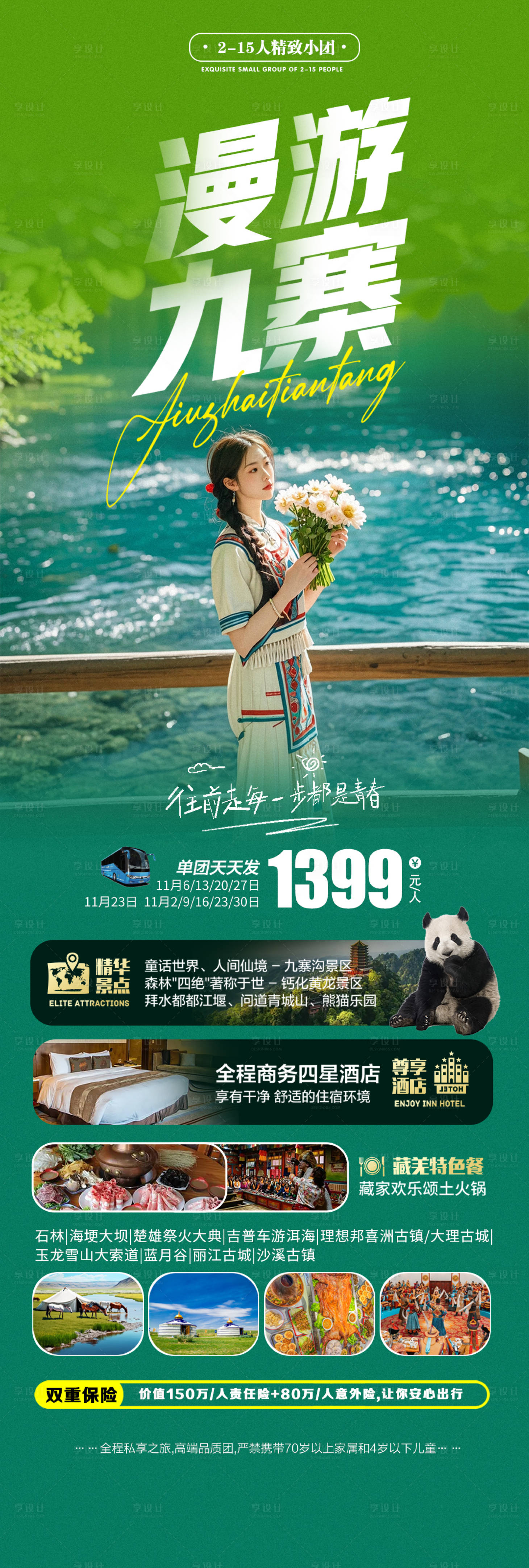 源文件下載【享設計】搜索編號：84800027023964685【九寨溝旅游海報】