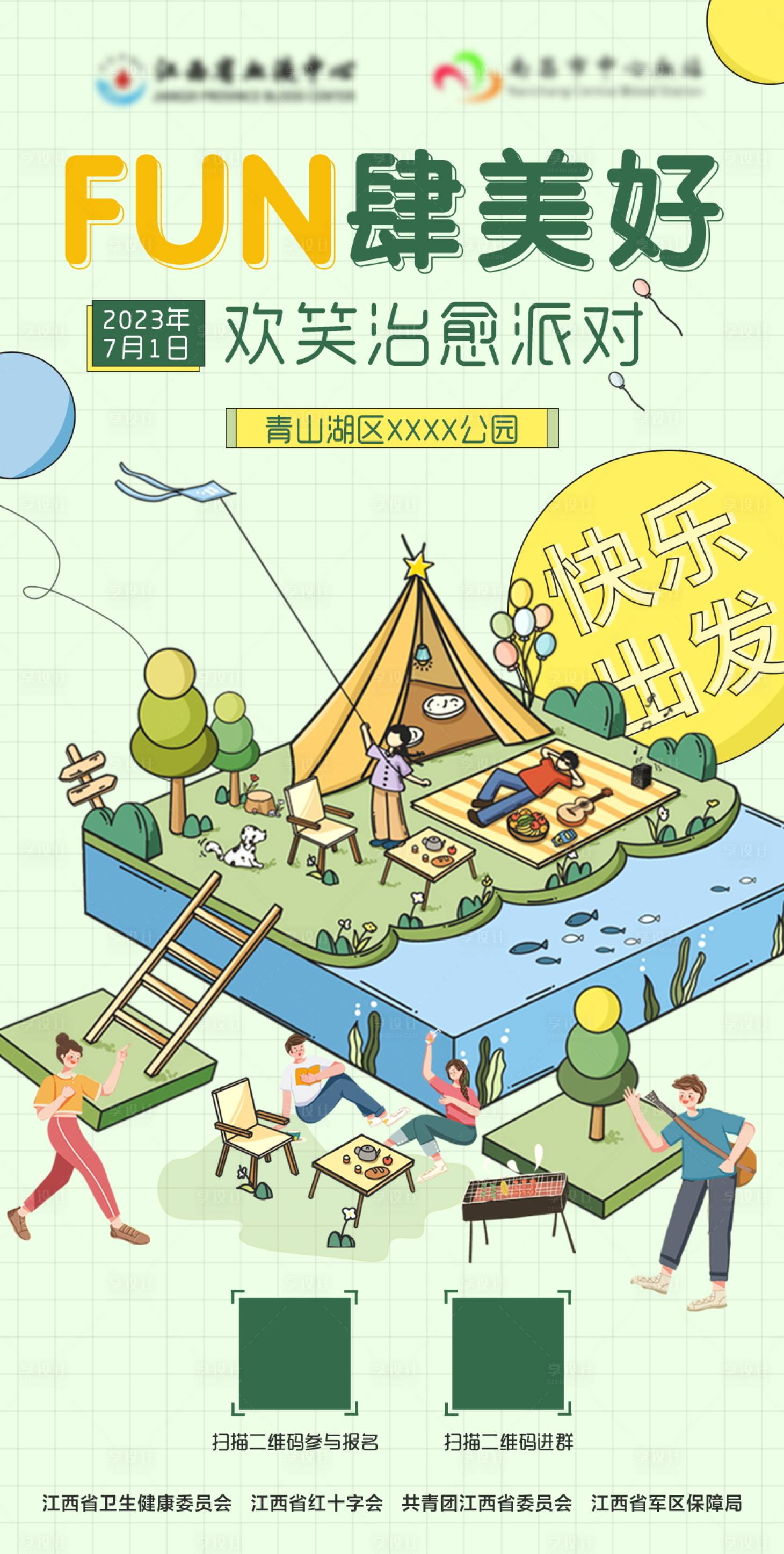 源文件下载【享设计】搜索编号：45440026866526333【露营派对海报】