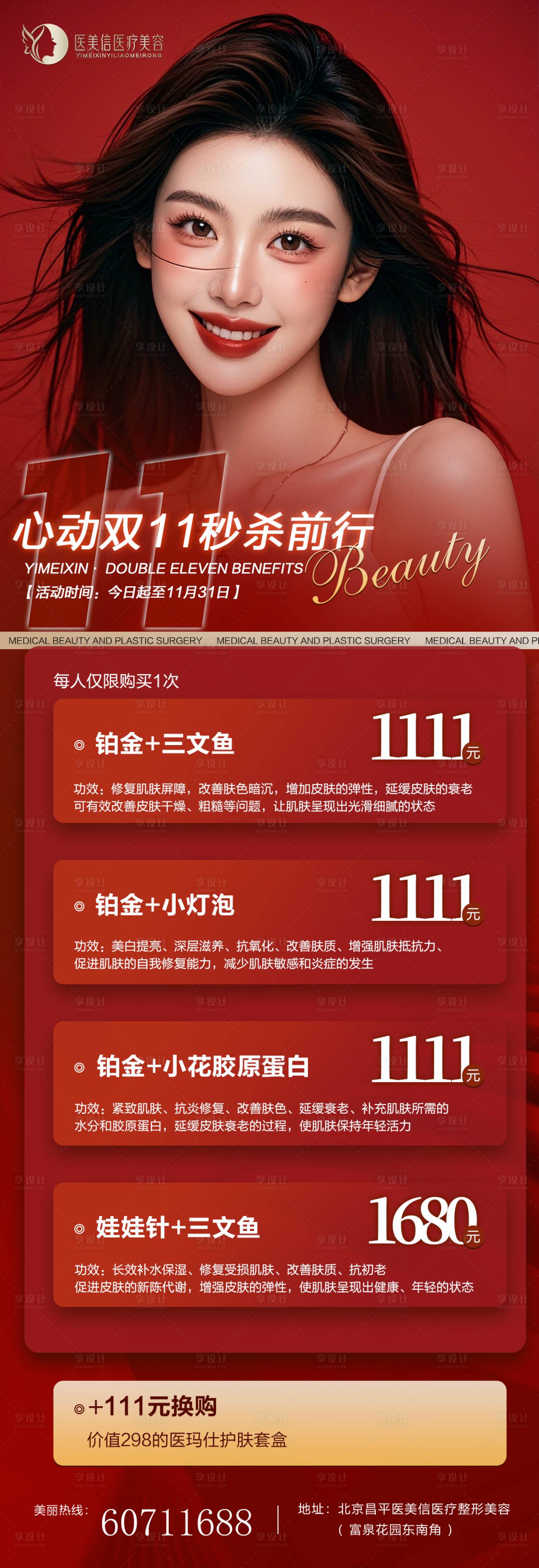 源文件下載【享設計】搜索編號：69780026757938452【醫美雙十一海報】