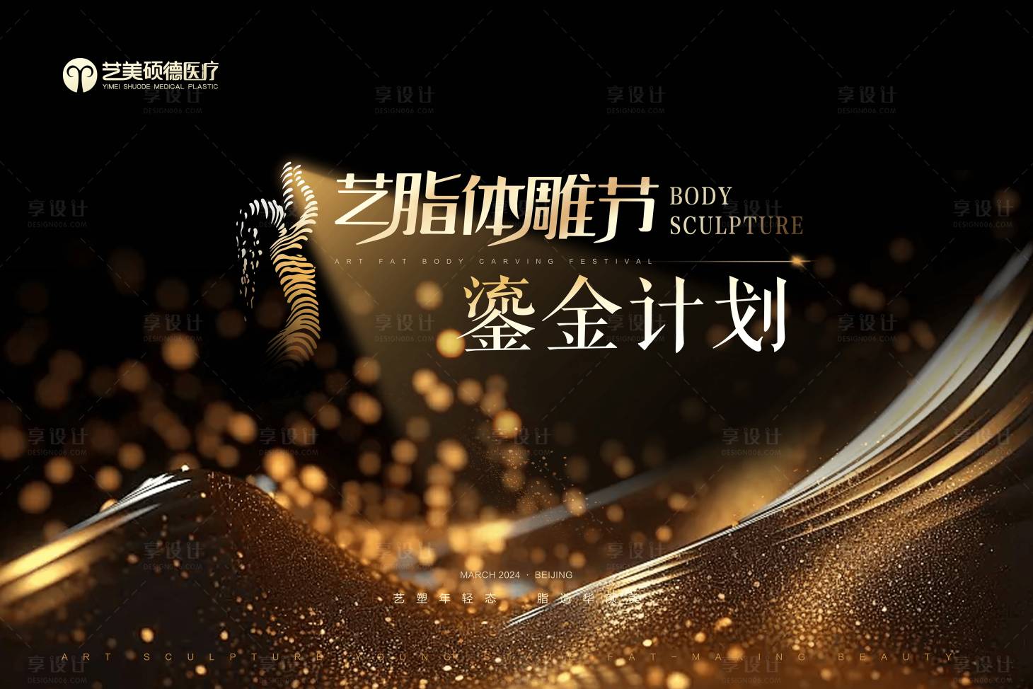 源文件下載【享設(shè)計(jì)】搜索編號(hào)：29430026574464926【醫(yī)美體雕kv海報(bào) 】