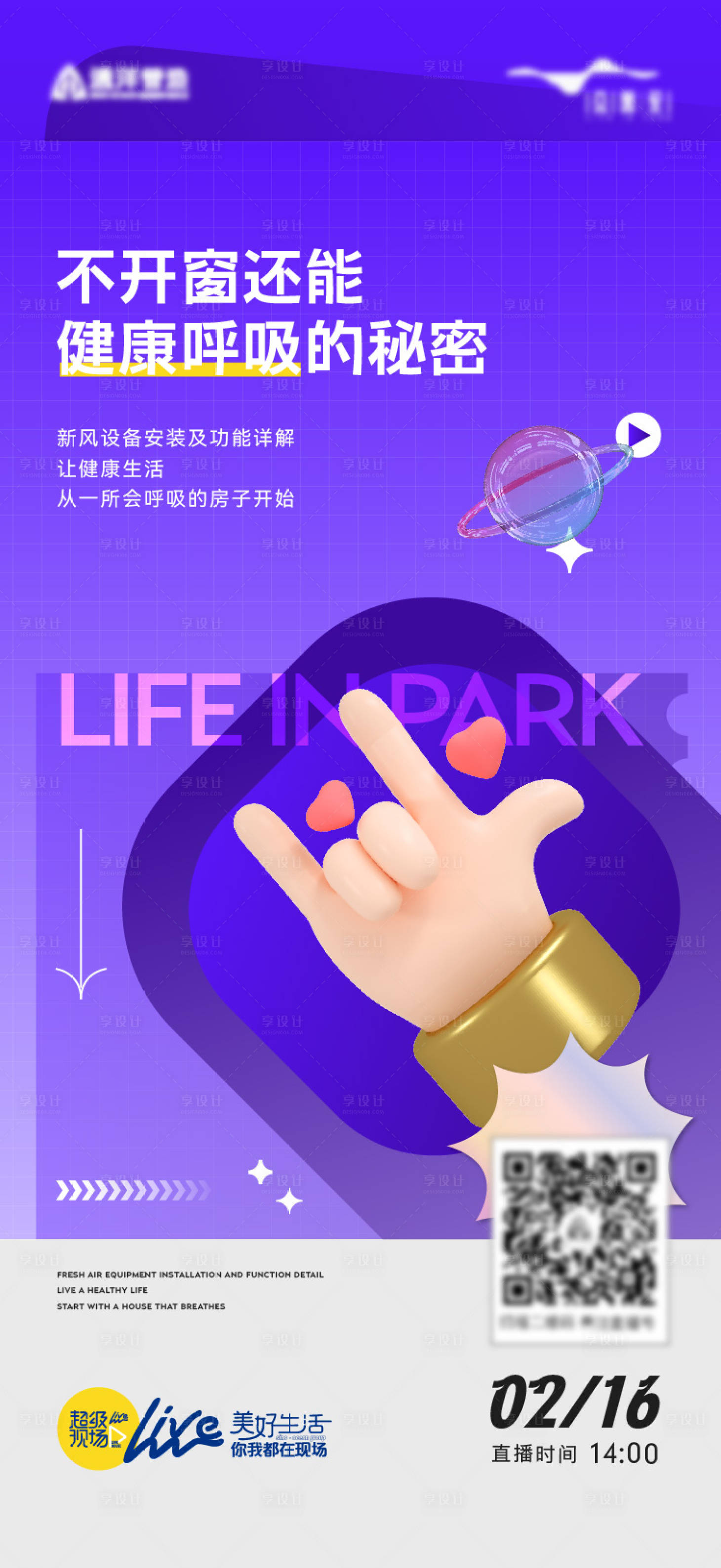 源文件下载【享设计】搜索编号：13220026983541246【新风安装直播海报】