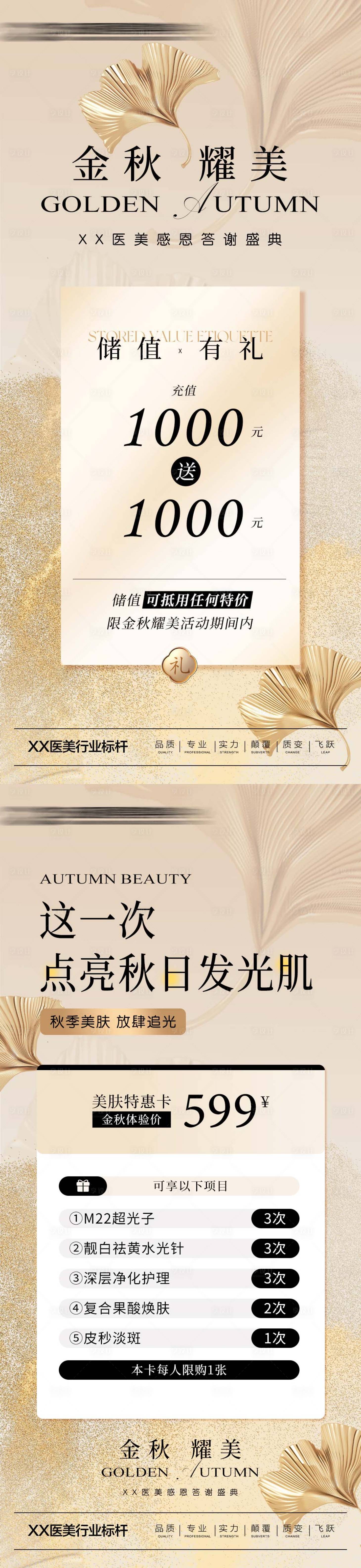 源文件下载【享设计】搜索编号：42090026827897507【医美秋季感恩周年庆海报】