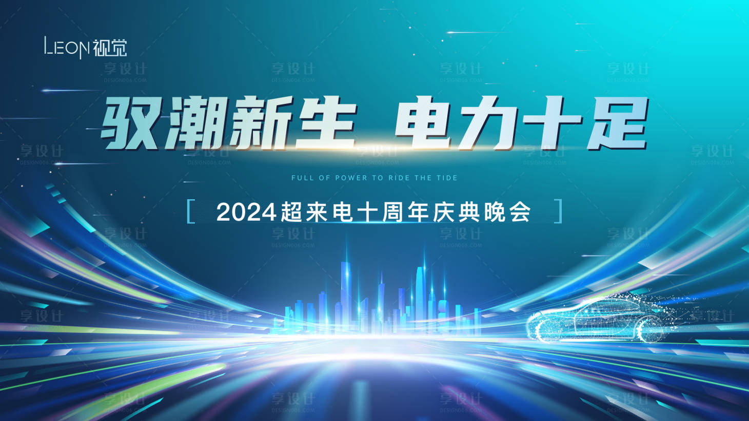 源文件下载【科技新能源周年庆活动主形象】编号：65460026669696397