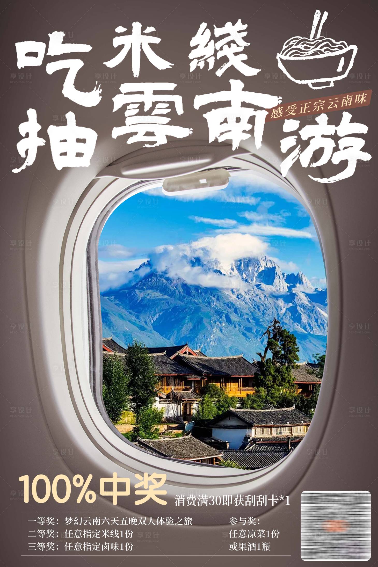 源文件下载【云南游米线活动旅游海报】编号：78810027042354976