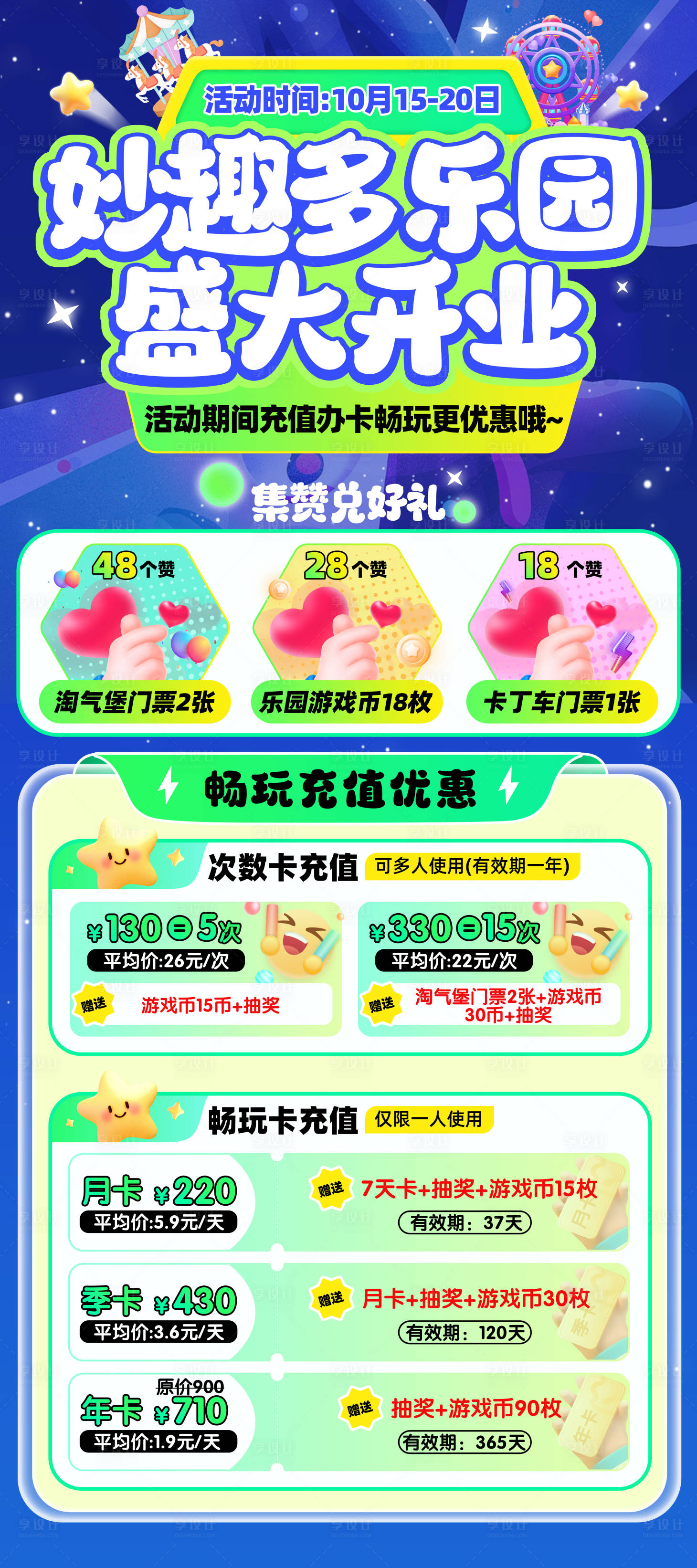 源文件下载【享设计】搜索编号：64310026751685180【乐园开业海报 】