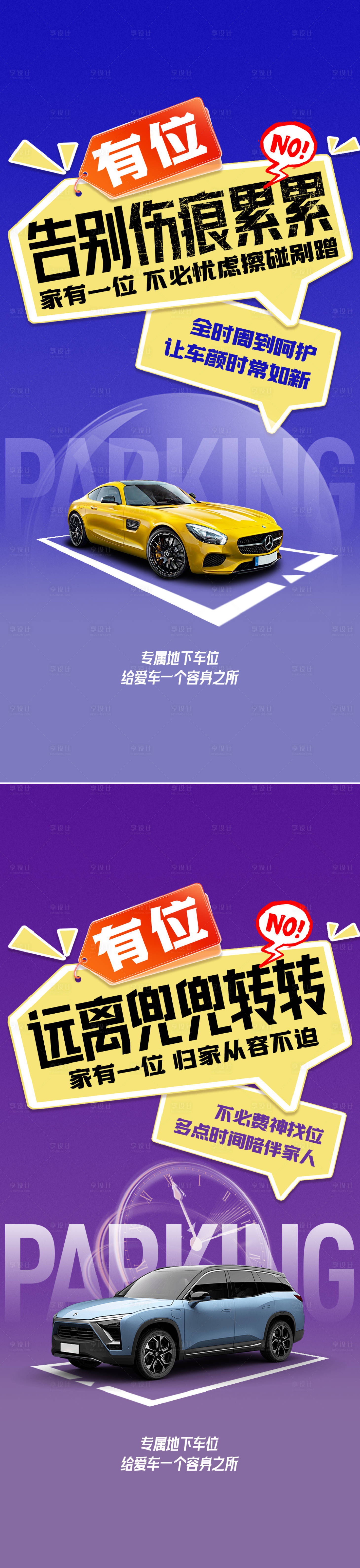 源文件下载【享设计】搜索编号：19110026726474664【车位痛点海报】