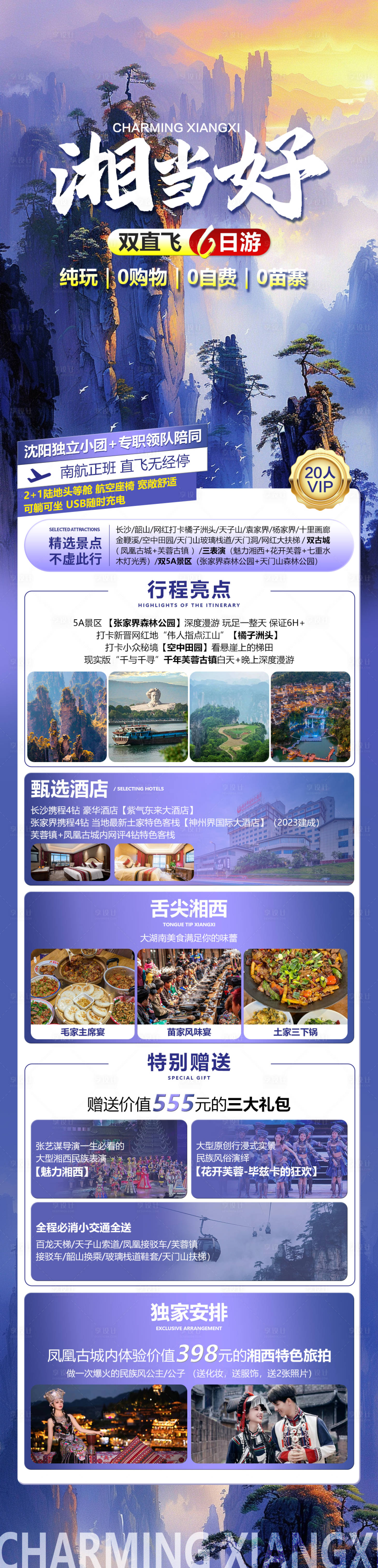 源文件下載【享設計】搜索編號：56010027038655908【長沙張家界雙直飛旅游海報】