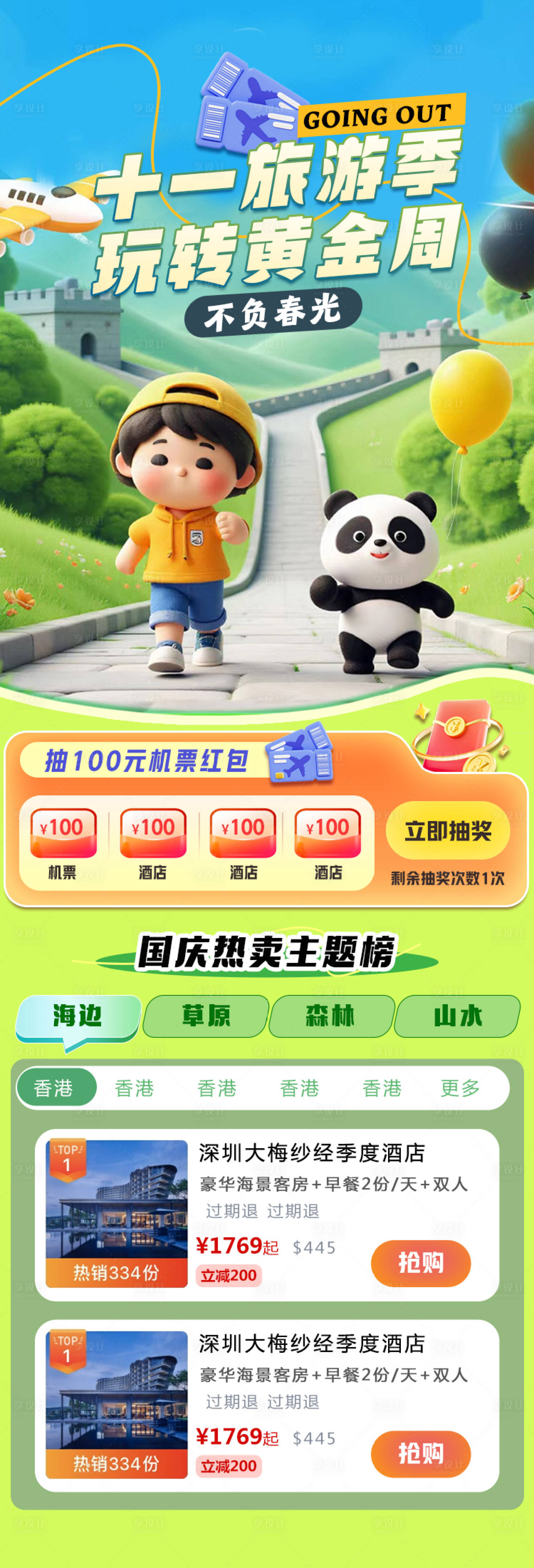源文件下載【十一旅游活動長圖】編號：79660026559631554