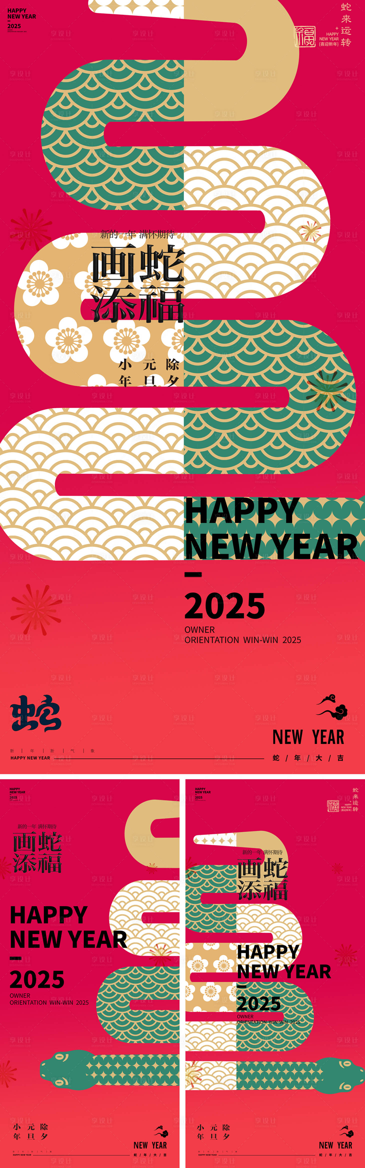 源文件下載【享設計】搜索編號：32650026873187615【蛇年2025年元旦除夕元宵新年海報】