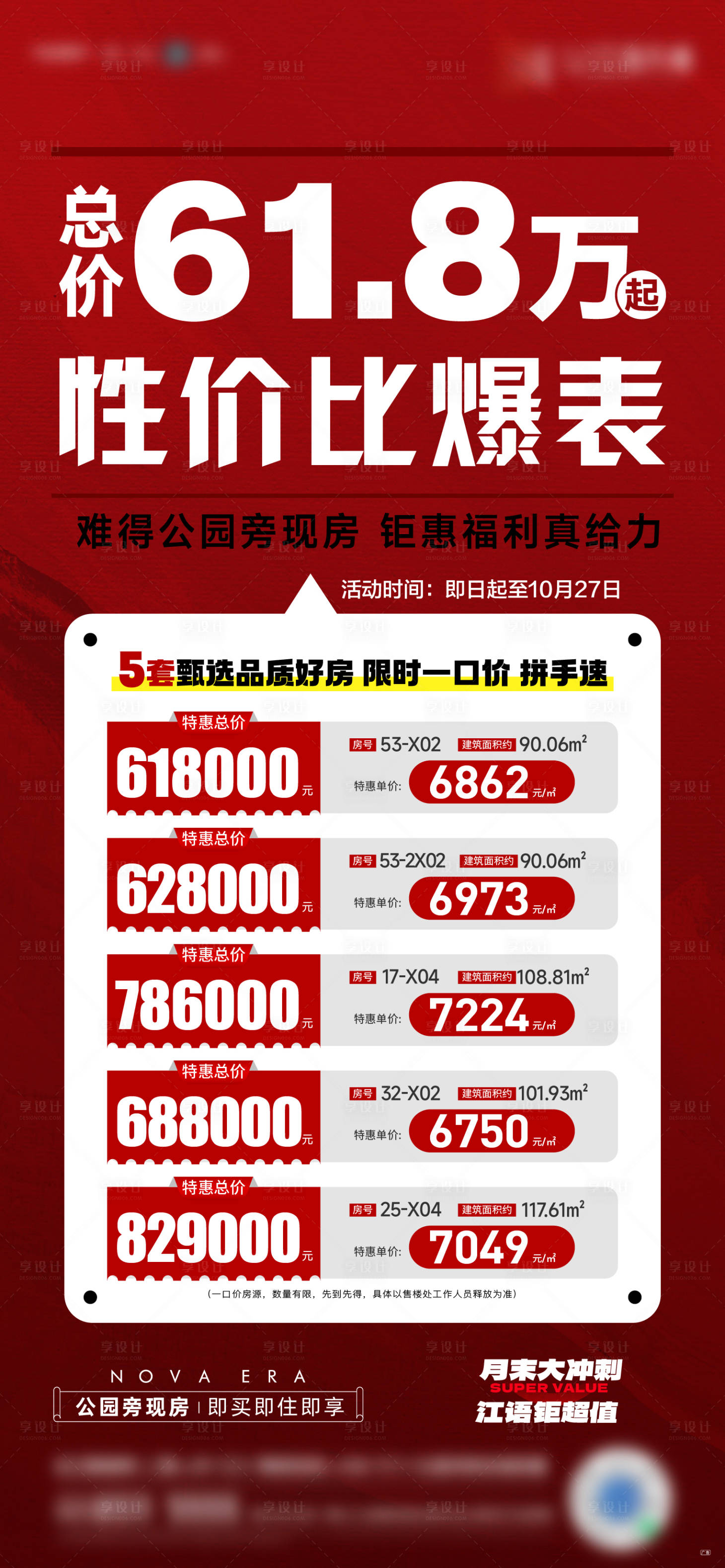 源文件下載【享設計】搜索編號：91180026951769000【特價房活動稿】