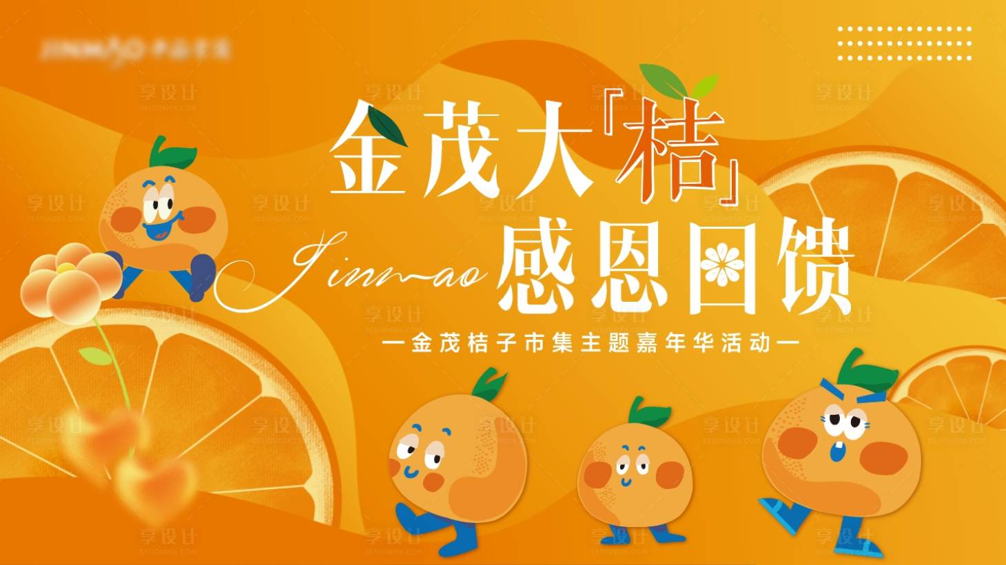 源文件下載【享設(shè)計】搜索編號：60140026664343858【桔子橘子市集主題主畫面】