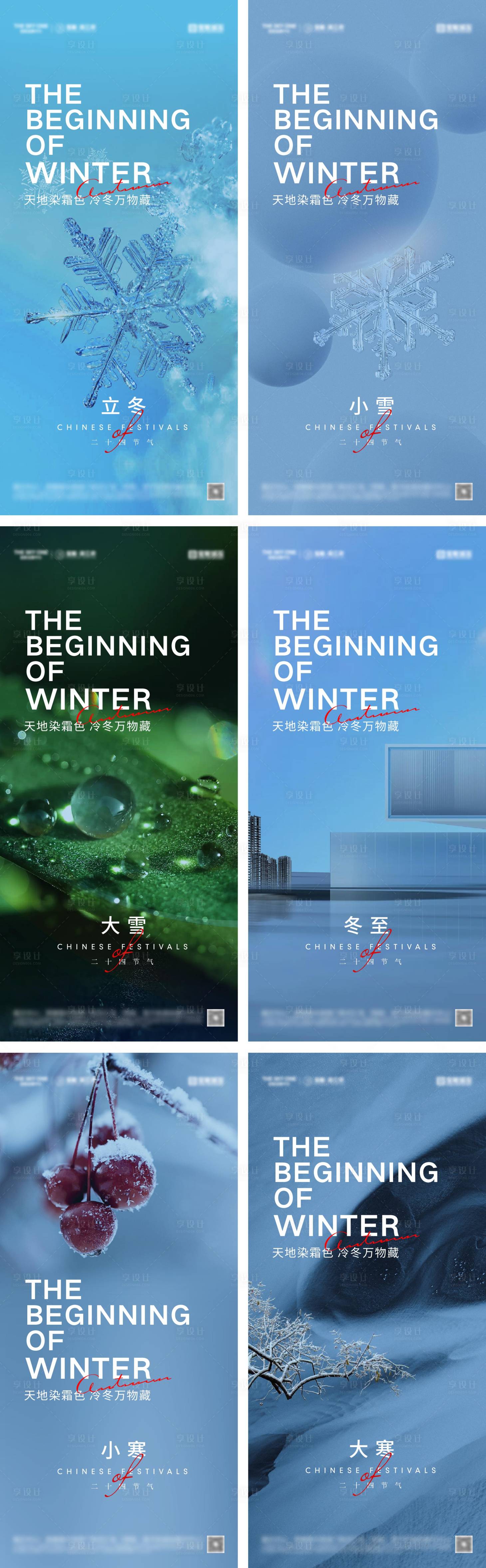 源文件下载【享设计】搜索编号：82130026801711993【冬季节气海报】