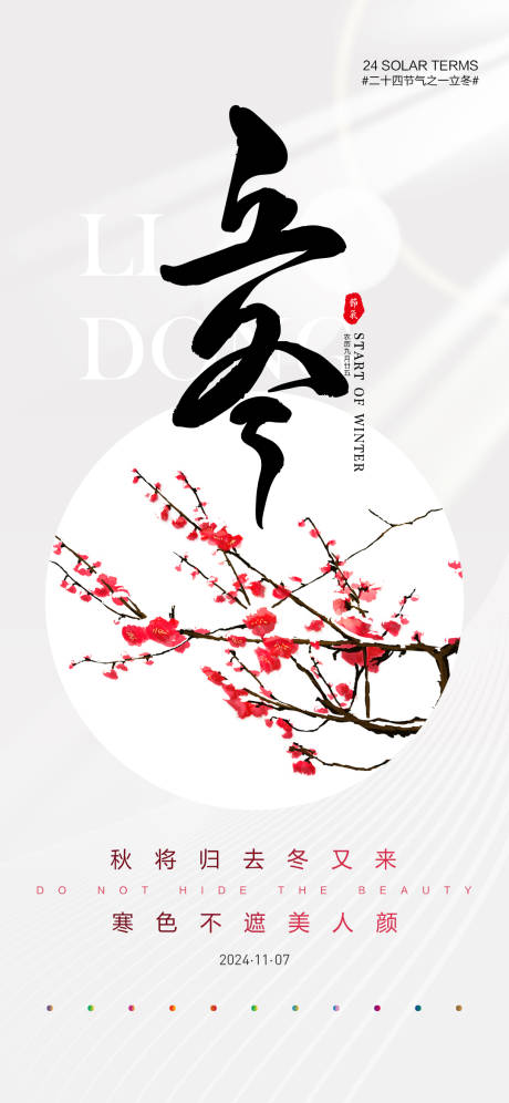 源文件下载【立冬节气海报】编号：98610027060348259