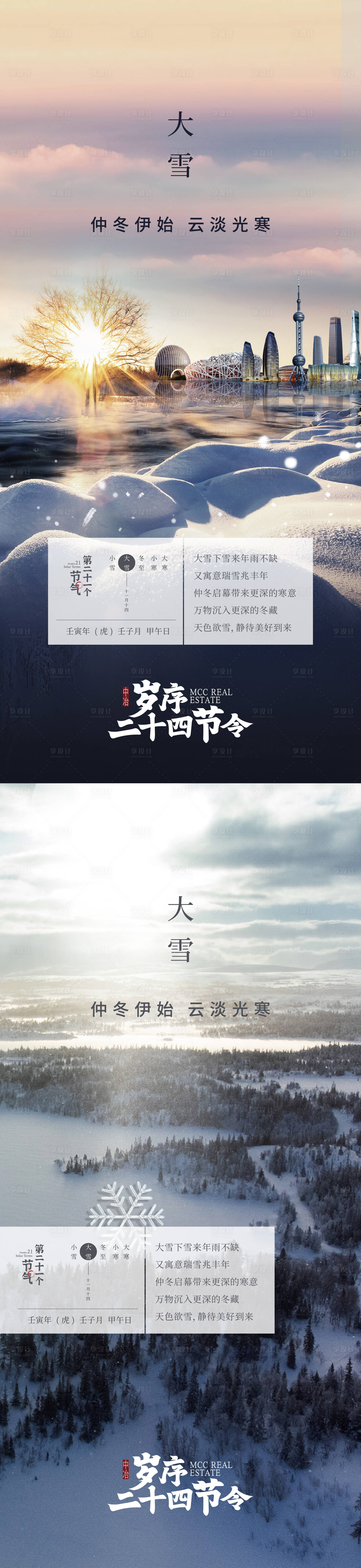 源文件下載【享設計】搜索編號：27880026984261852【品牌大雪節氣海報】