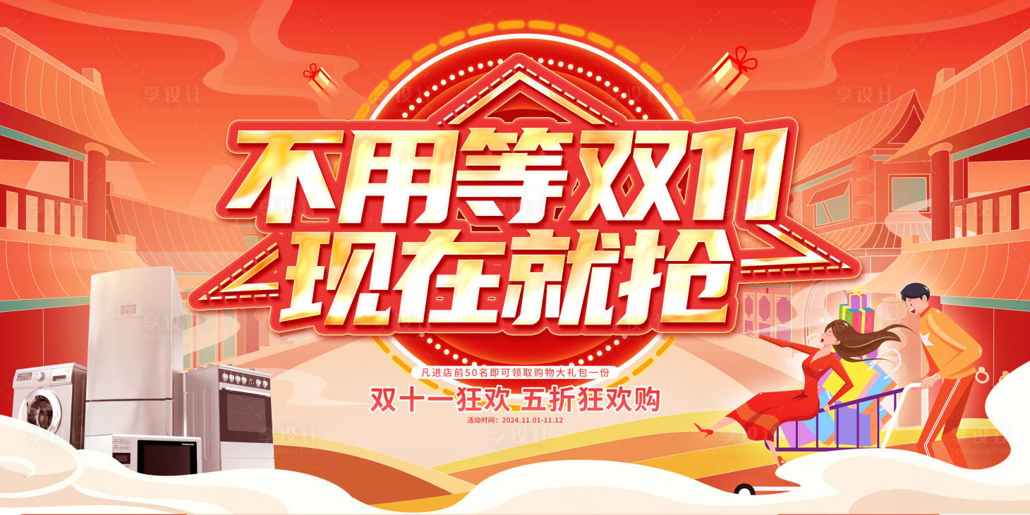 源文件下載【享設計】搜索編號：21630026792017219【卡通雙十一活動促銷展板 】
