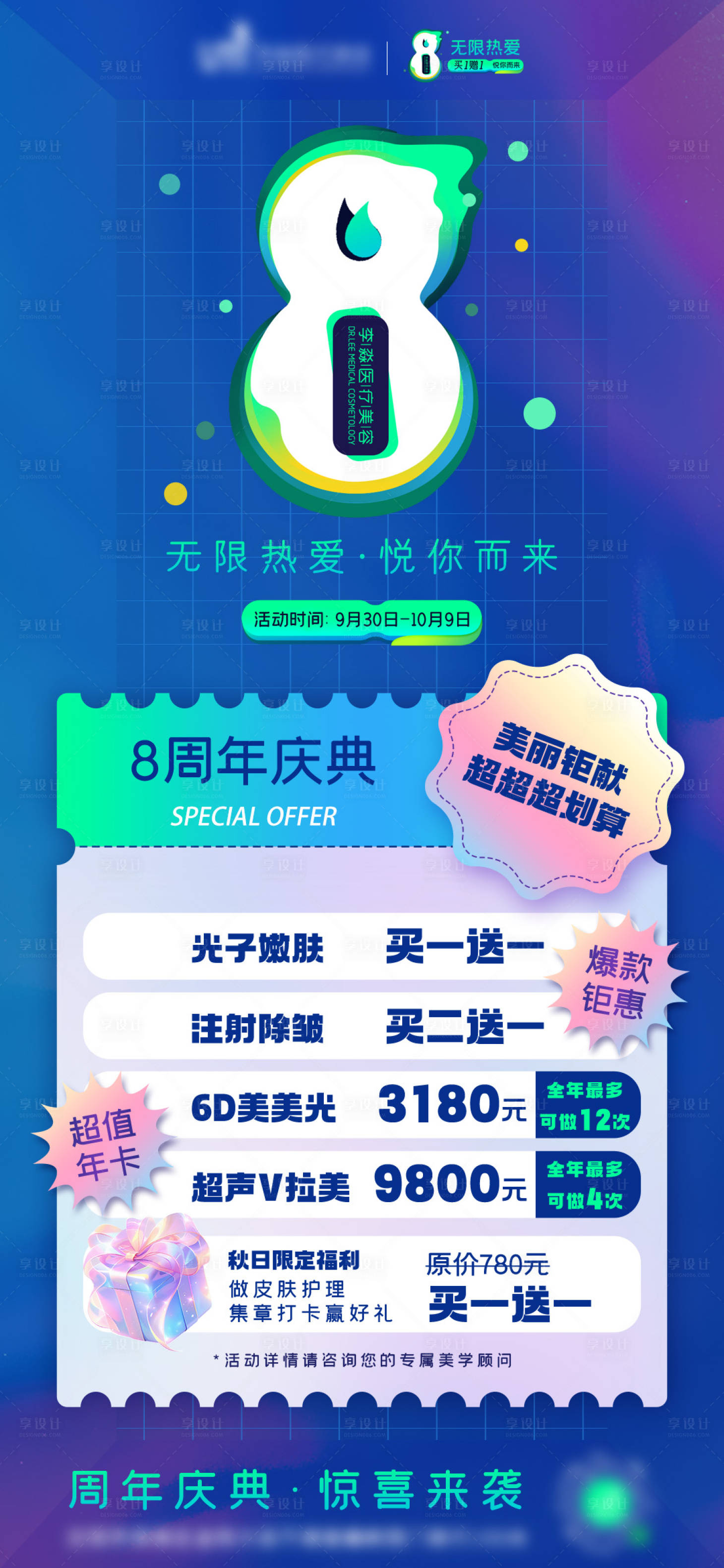 源文件下載【享設計】搜索編號：45440026751733251【8周年店慶活動海報】