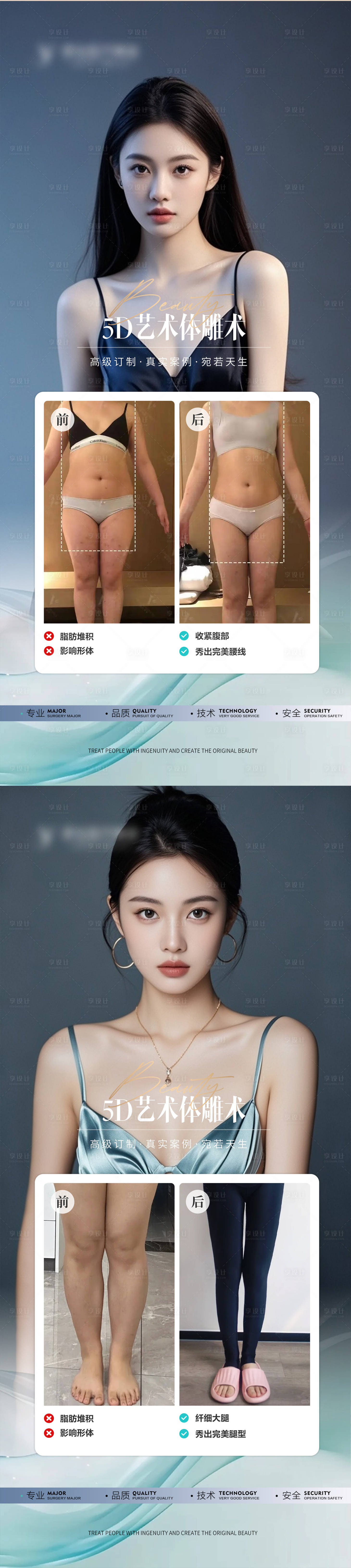 源文件下载【享设计】搜索编号：66740026663953570【医美体雕吸脂案例对比海报】
