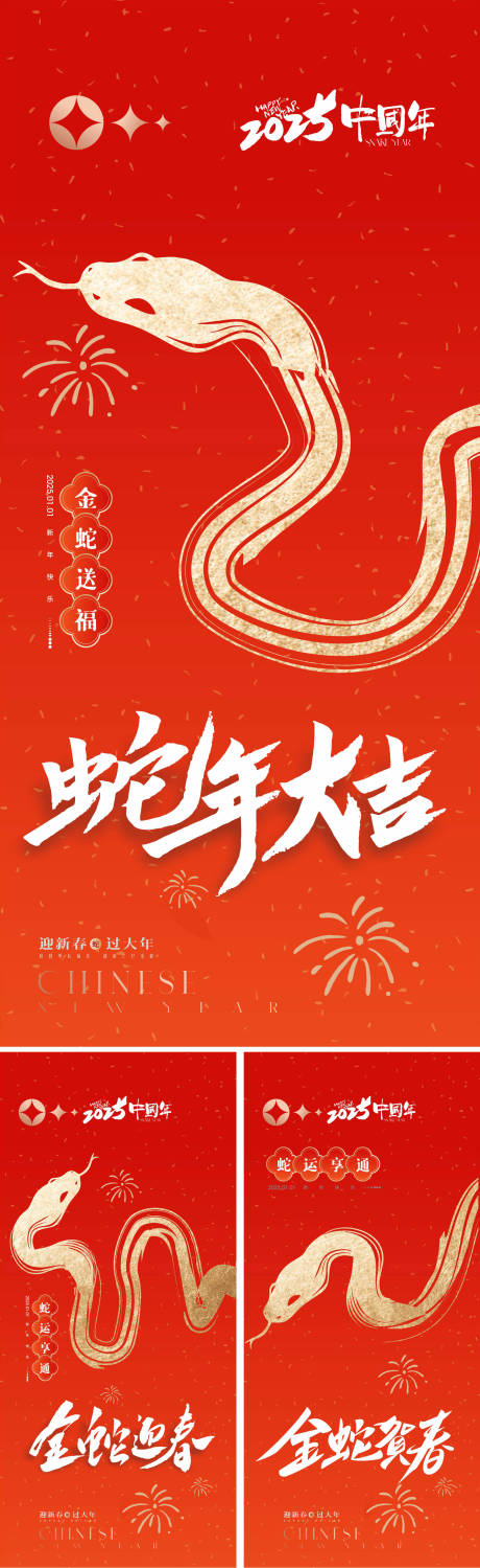 源文件下载【享设计】搜索编号：78960026856218726【2025蛇年系列海报】