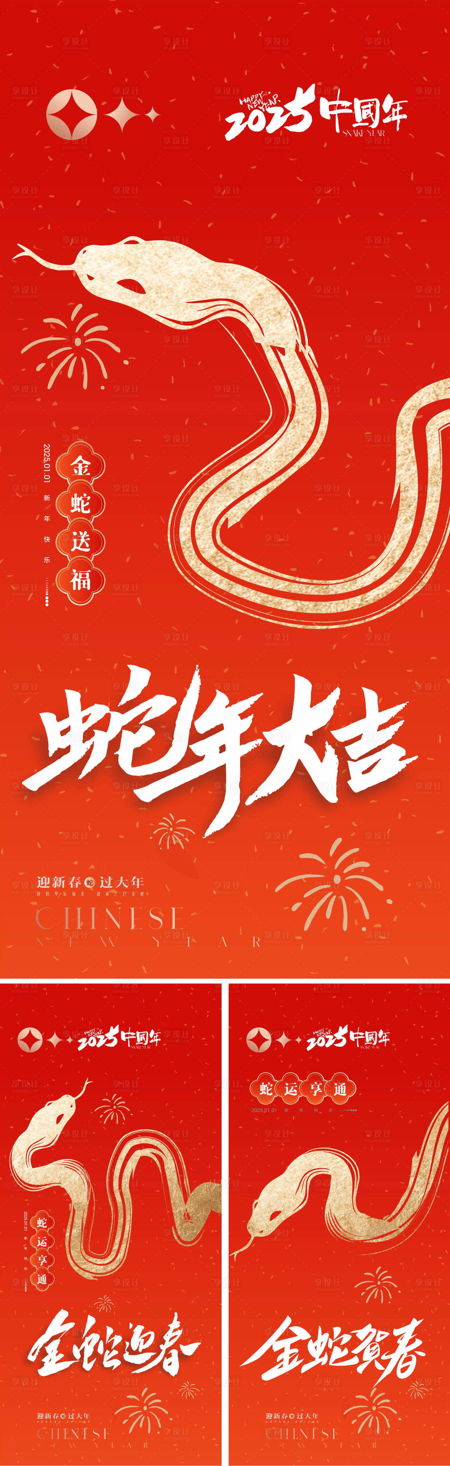 源文件下载【享设计】搜索编号：78960026856218726【2025蛇年系列海报】