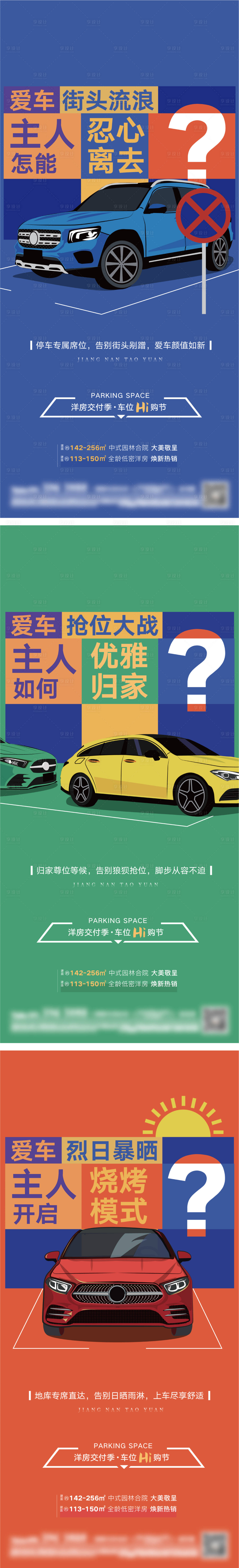 源文件下載【享設計】搜索編號：66000027042741443【車位價值點系列海報】