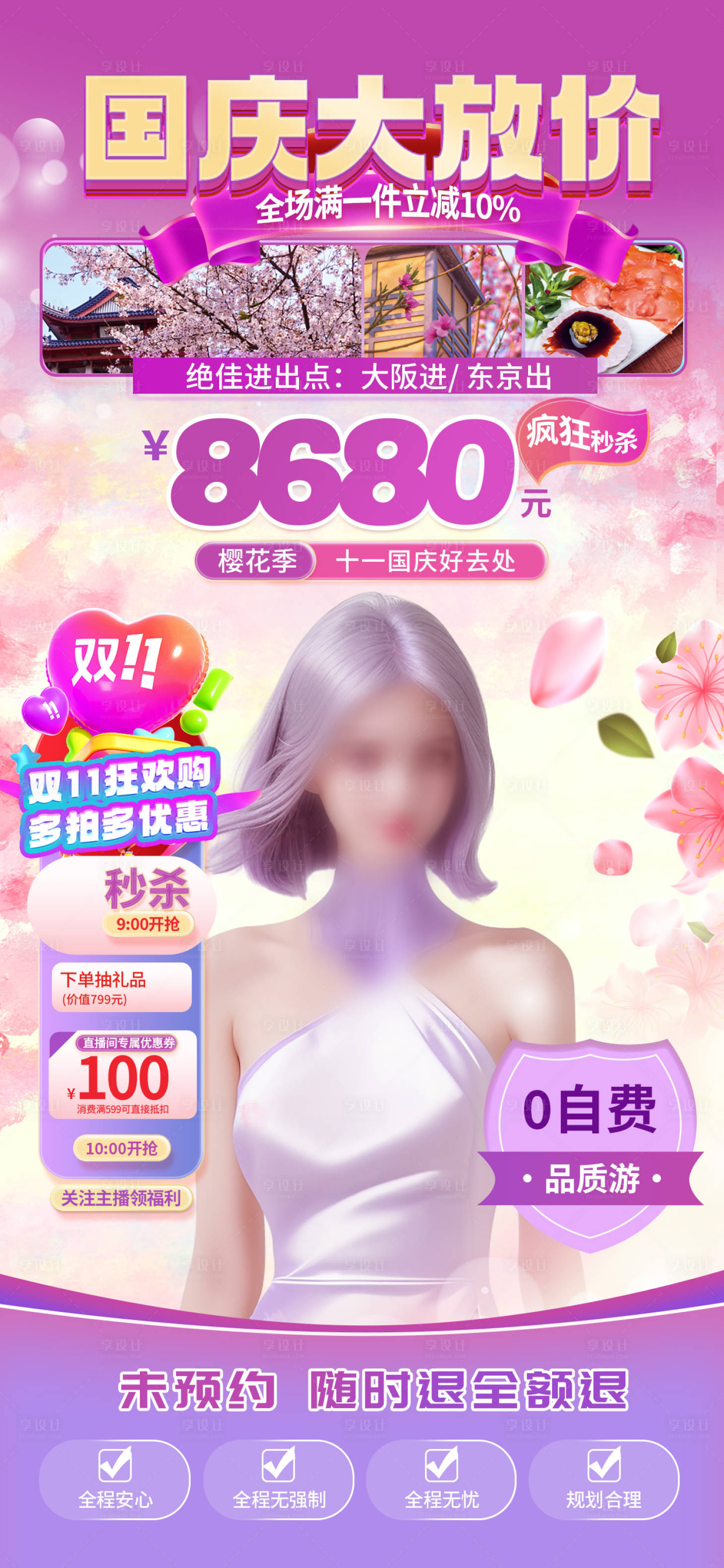 源文件下載【享設計】搜索編號：19610026744182604【旅游出行直播間海報貼片】