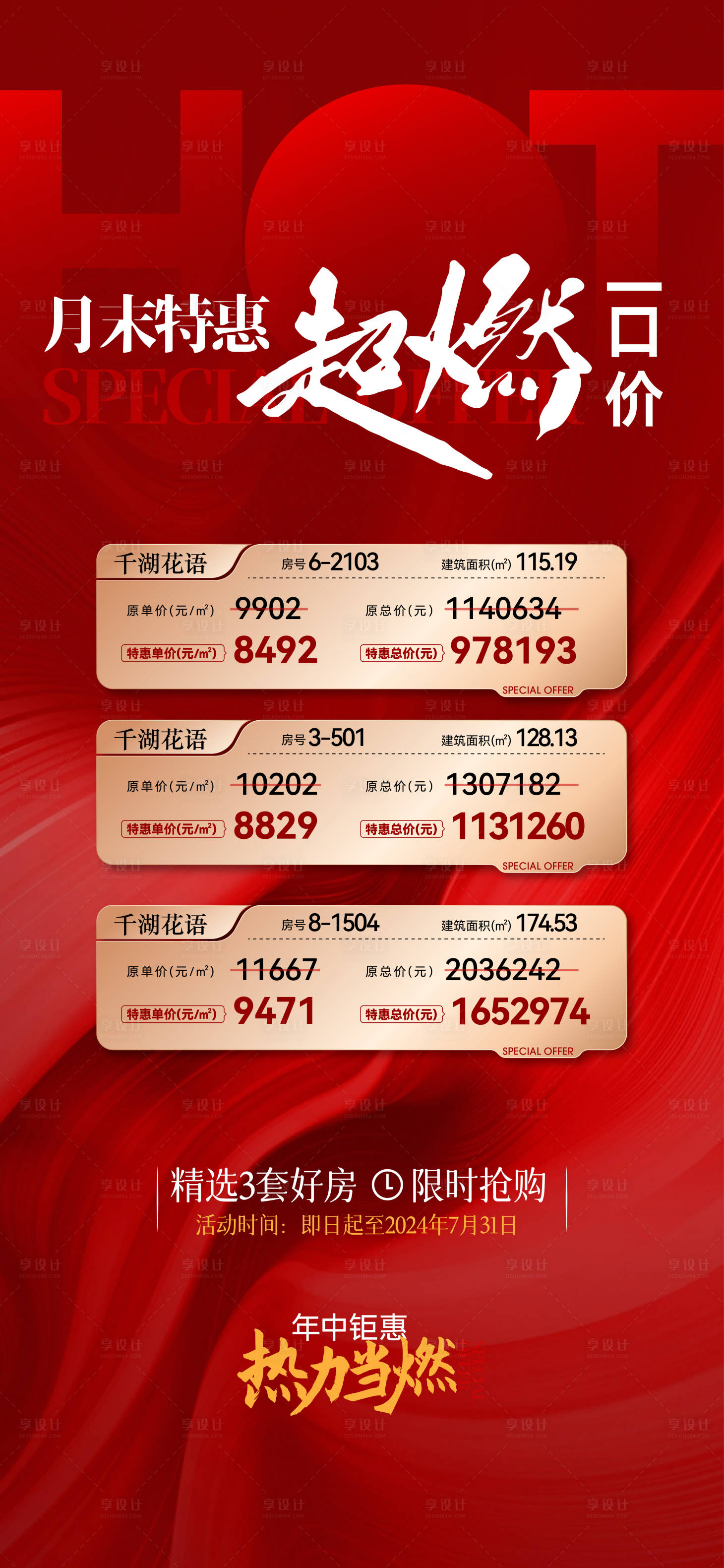 源文件下載【享設計】搜索編號：27820026995776946【地產特價房熱銷海報】