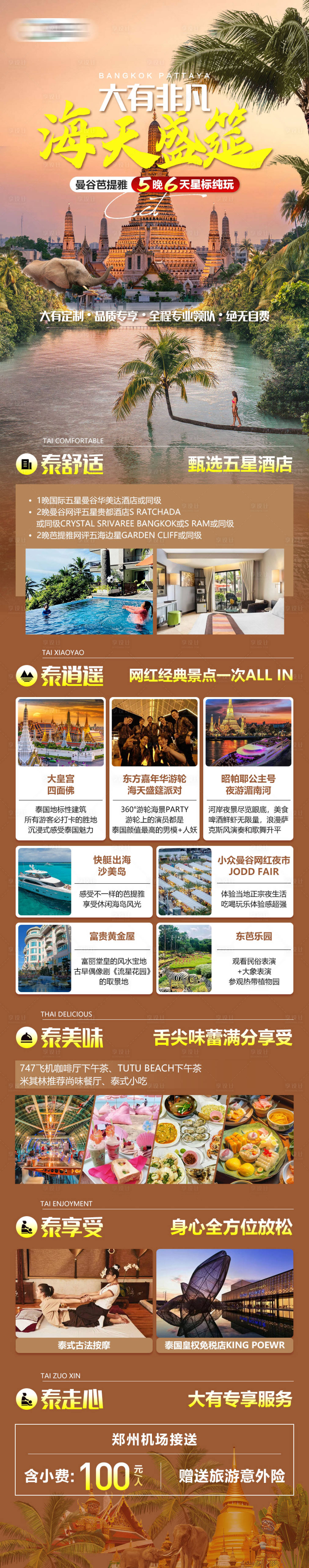 源文件下载【享设计】搜索编号：94160026978324272【曼谷芭提雅海天盛筵纯玩旅游海报】