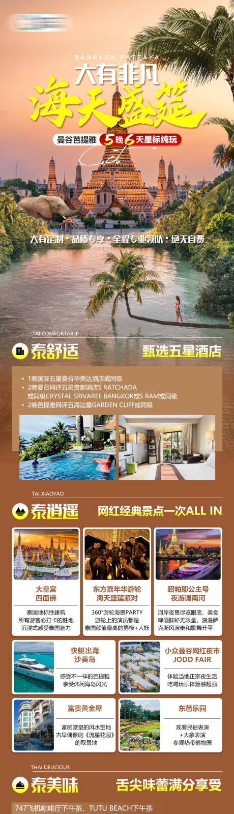 源文件下载【曼谷芭提雅海天盛筵纯玩旅游海报】编号：94160026978324272