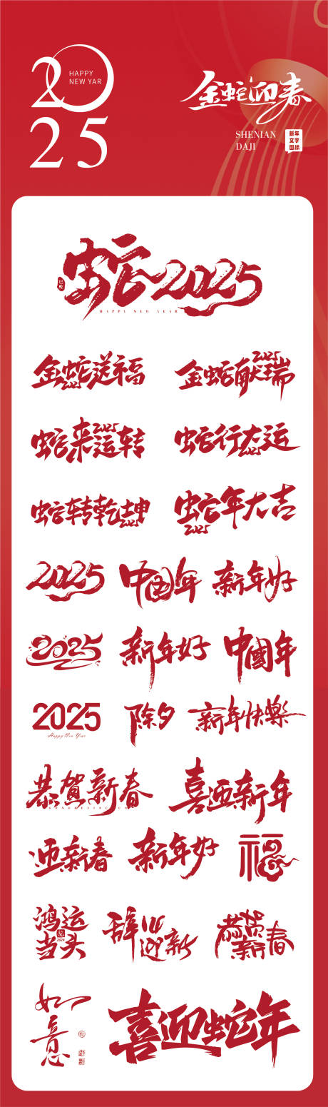蛇年2025数字主题文字设计