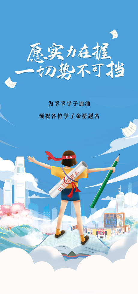 源文件下载【享设计】搜索编号：90310026813979363【高考海报】