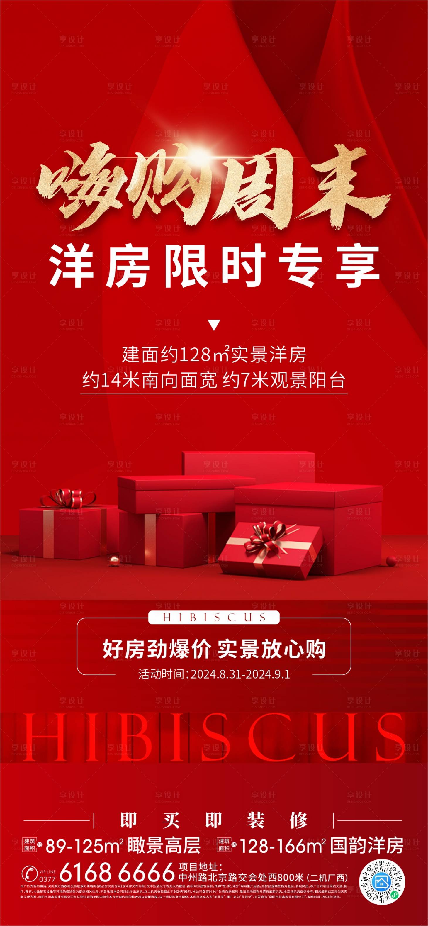 源文件下载【享设计】搜索编号：41500027047281444【地产洋房周末嗨购红金海报】