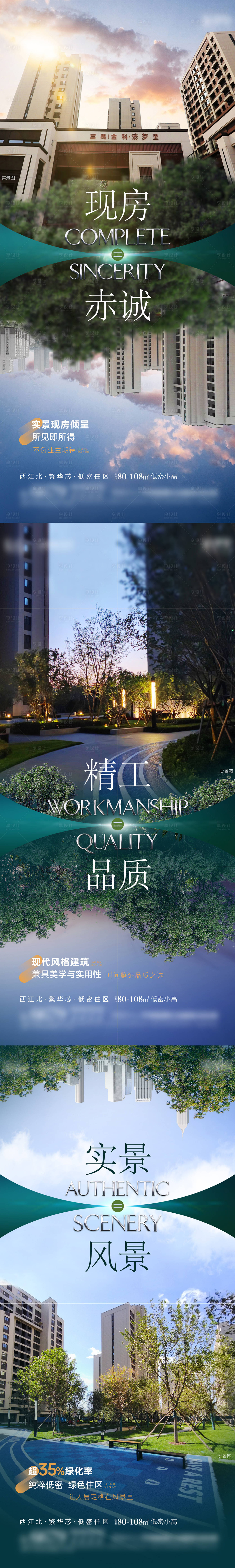 源文件下载【享设计】搜索编号：66820026592387646【实景现房系列海报】