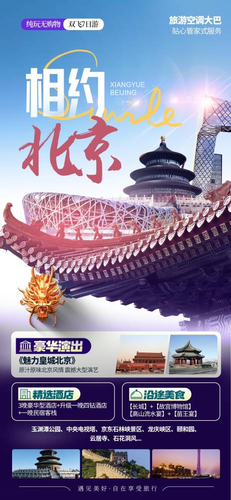 源文件下载【北京旅游海报】编号：14370026824437812