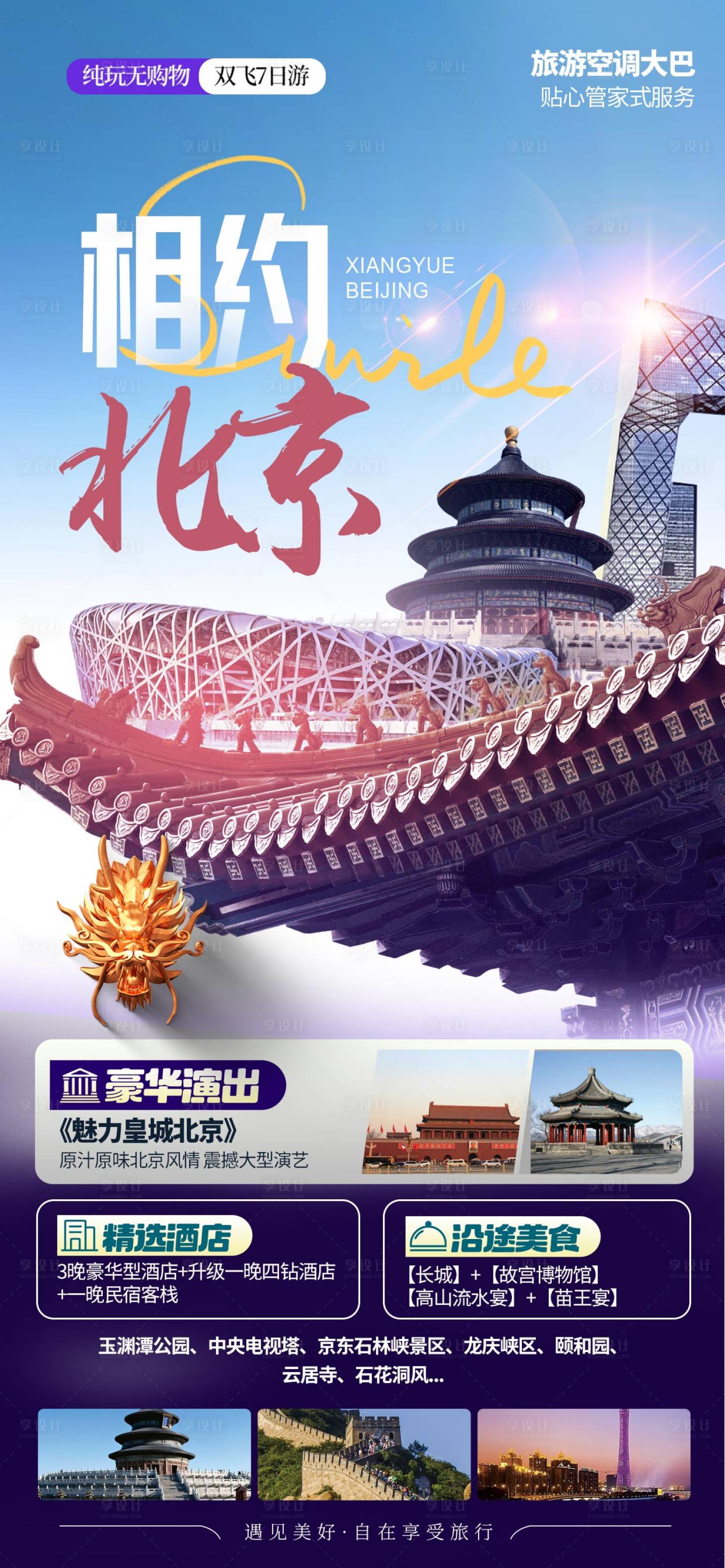 源文件下载【享设计】搜索编号：14370026824437812【北京旅游海报】