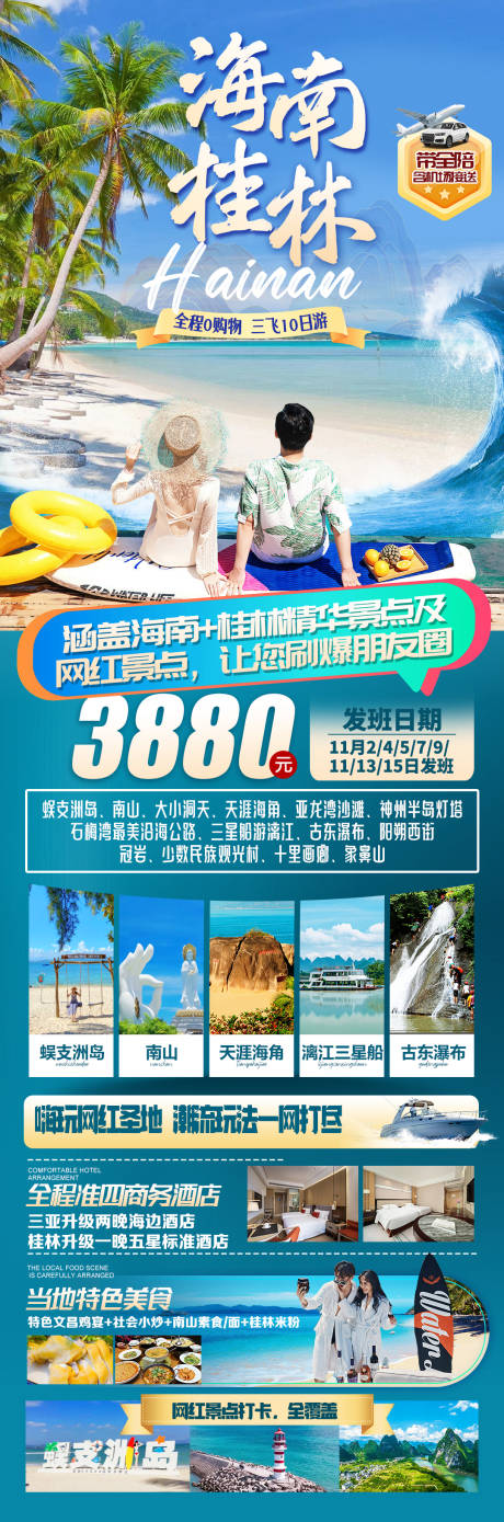 源文件下载【桂林海南旅游海报】编号：46480026934381302