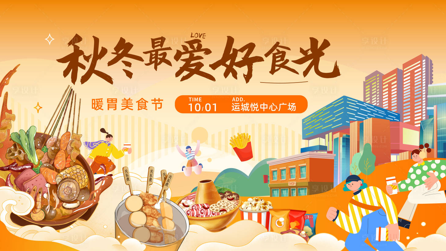 源文件下载【享设计】搜索编号：44760026641614972【秋冬美食节背景板】