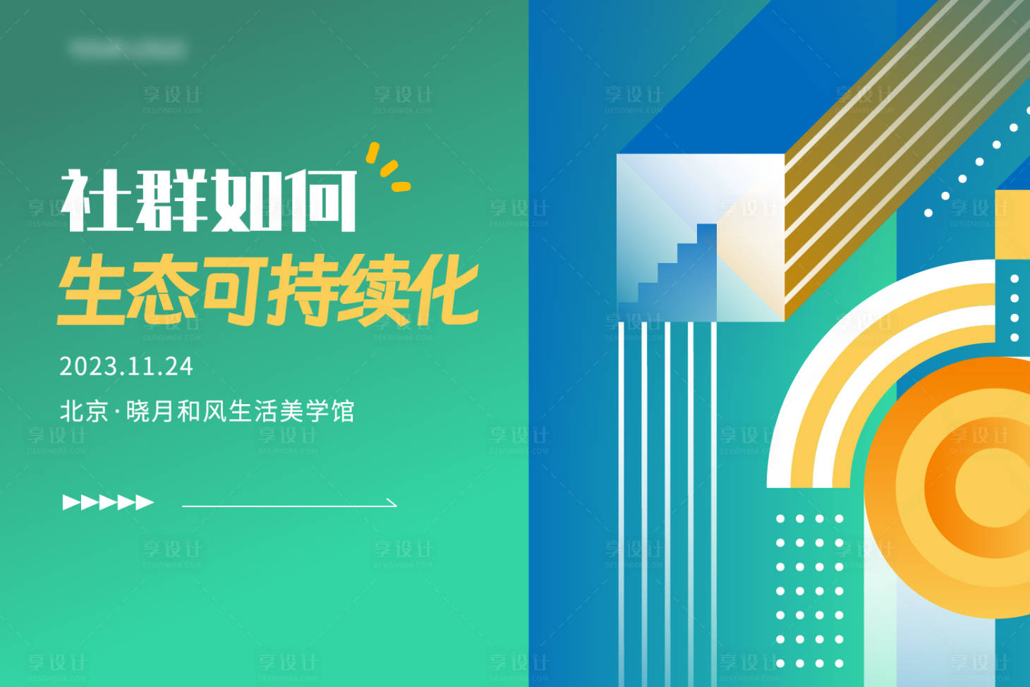 源文件下载【享设计】搜索编号：87990026648159076【社群活动主视觉展板】