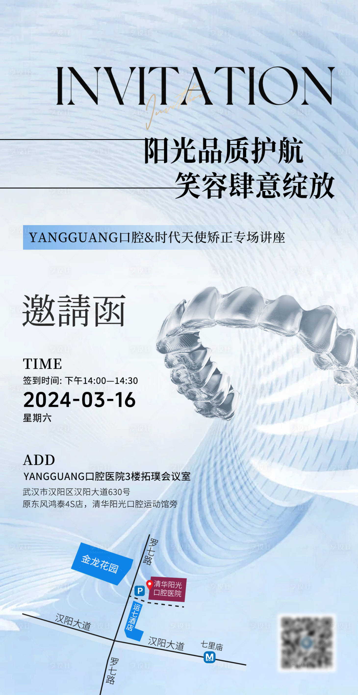 源文件下载【享设计】搜索编号：36490026997612892【时代天使牙齿矫正专场邀请函海报】