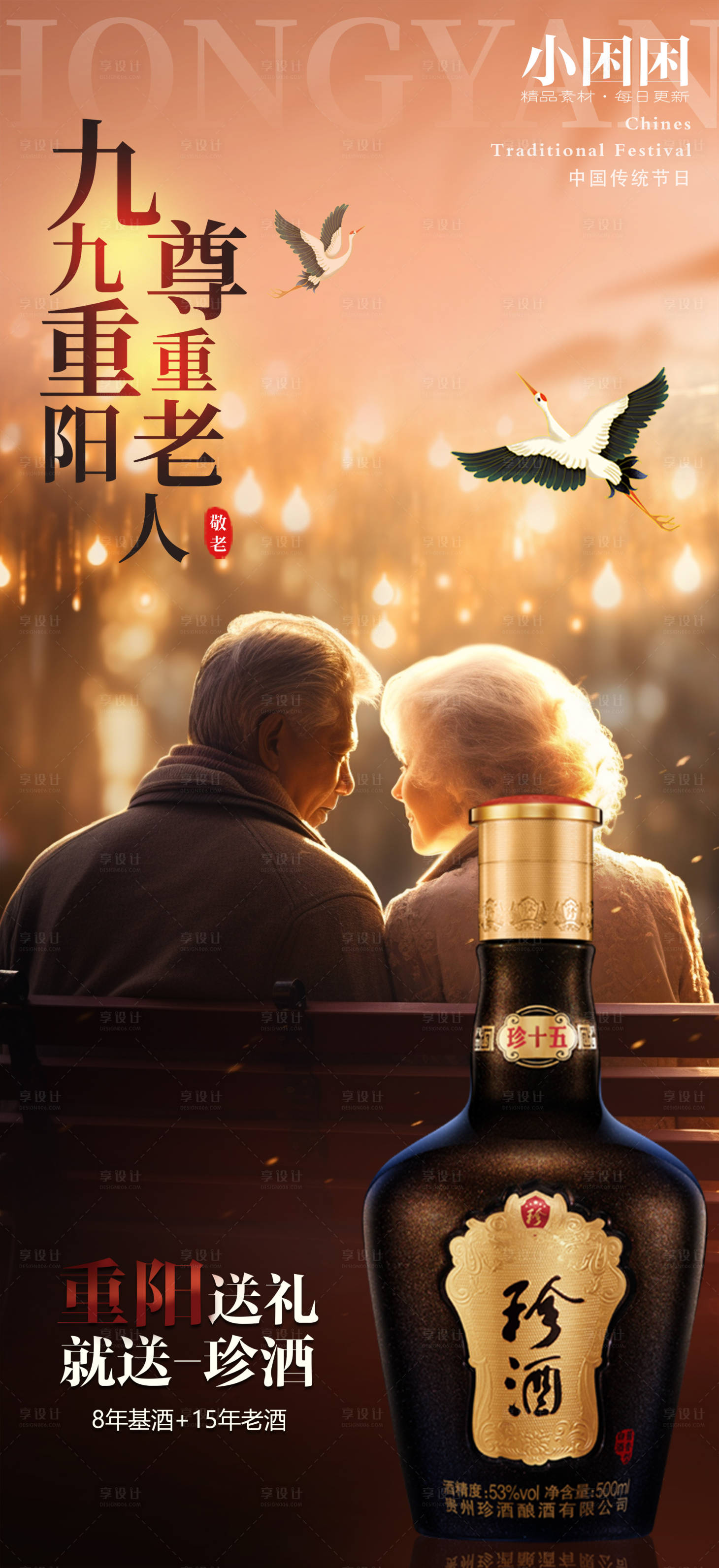源文件下載【享設(shè)計】搜索編號：40250026648449230【白酒重陽節(jié)海報】