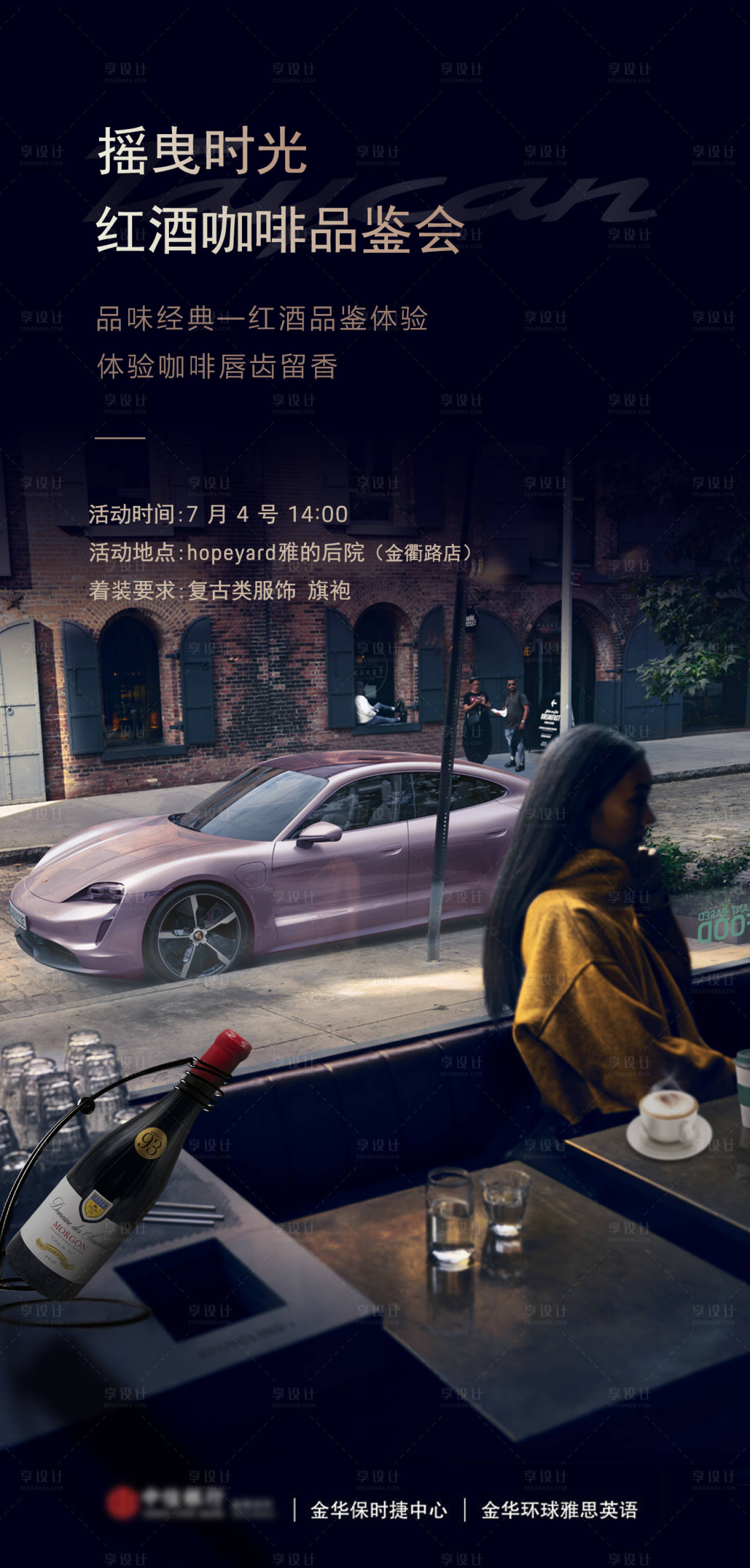源文件下載【享設(shè)計(jì)】搜索編號(hào)：92520026875762001【紅酒品鑒汽車海報(bào)】