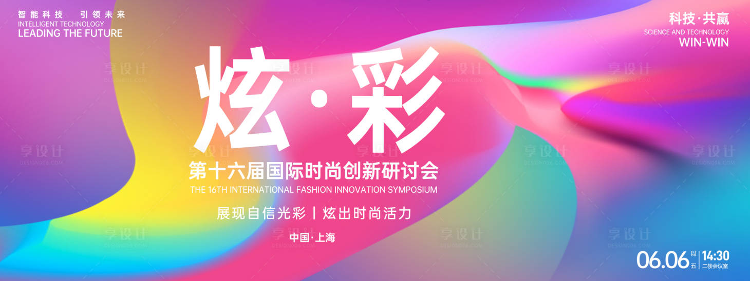 源文件下载【享设计】搜索编号：99170027018613401【炫彩时尚背景板】