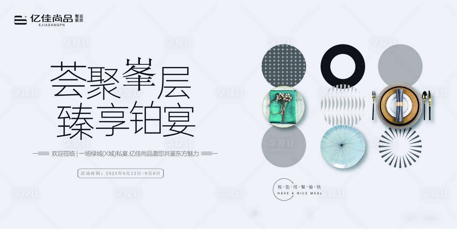 源文件下載【享設計】搜索編號：45210026592609092【家居私宴高端主視覺】