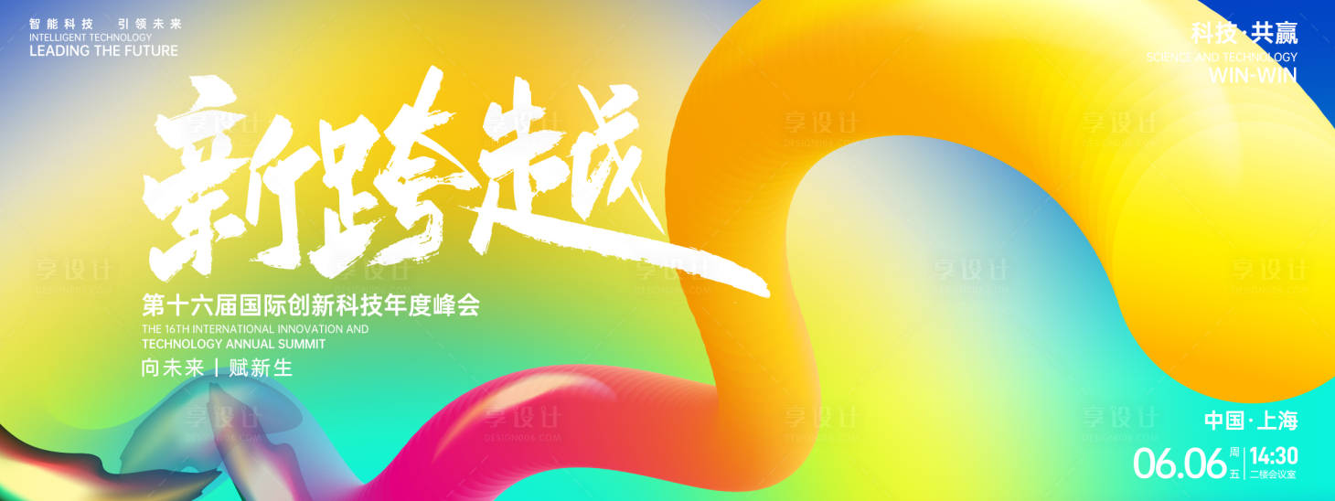 源文件下载【享设计】搜索编号：87700026952947643【新跨越科技峰会背景板】