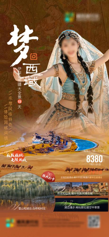 源文件下載【夢(mèng)回西域伊犁南疆旅行社海報(bào)】編號(hào)：96020026671856377