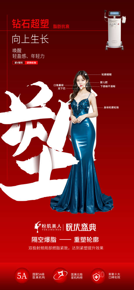 源文件下載【醫美減脂塑形緊致海報】編號：98100027029885499